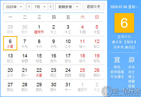 【黄道吉日】2020年7月6日黄历查询 