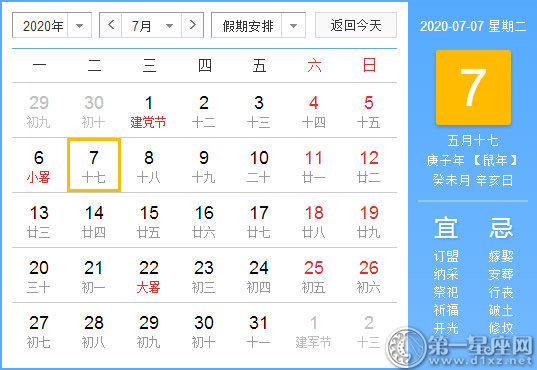 【黃道吉日】2020年7月7日黃歷查詢 