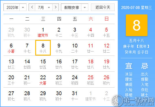 【黃道吉日】2020年7月8日黃歷查詢 