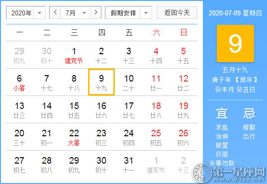 【黄道吉日】2020年7月9日黄历查询 