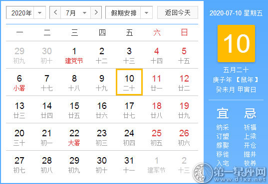 【黃道吉日】2020年7月10日黃歷查詢 