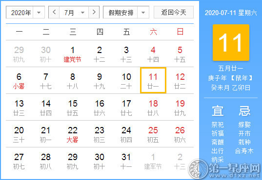 【黄道吉日】2020年7月11日黄历查询 