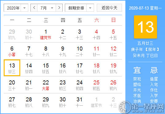 【黃道吉日】2020年7月13日黃歷查詢 