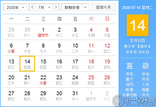 【黃道吉日】2020年7月14日黃歷查詢 