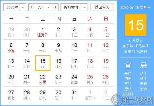 【黄道吉日】2020年7月15日黄历查询 