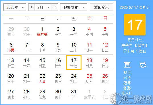 【黃道吉日】2020年7月17日黃歷查詢(xún) 