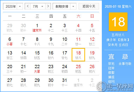 【黃道吉日】2020年7月18日黃歷查詢 