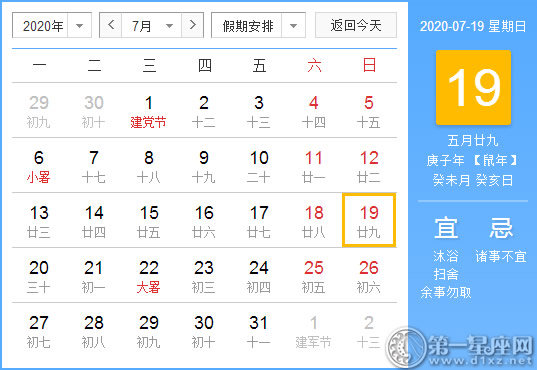 【黃道吉日】2020年7月19日黃歷查詢 