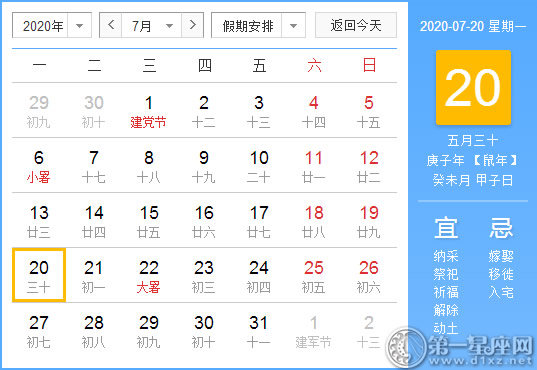 【黃道吉日】2020年7月20日黃歷查詢 