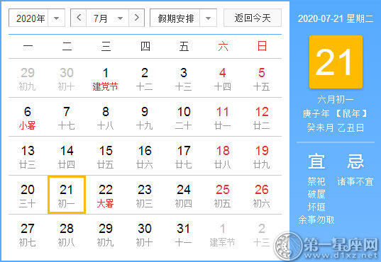 【黃道吉日】2020年7月21日黃歷查詢(xún) 