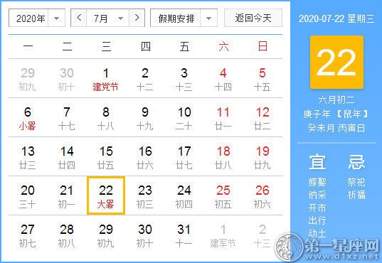 【黄道吉日】2020年7月22日黄历查询 