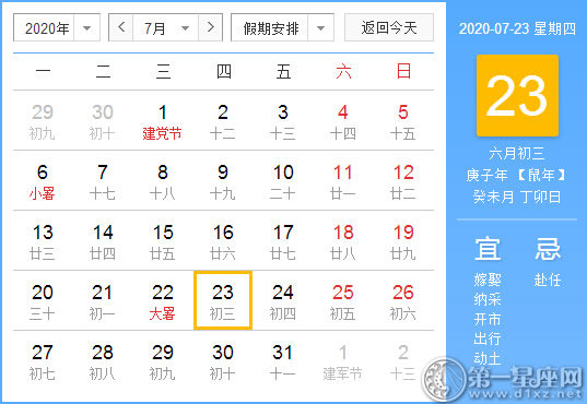 【黄道吉日】2020年7月23日黄历查询 