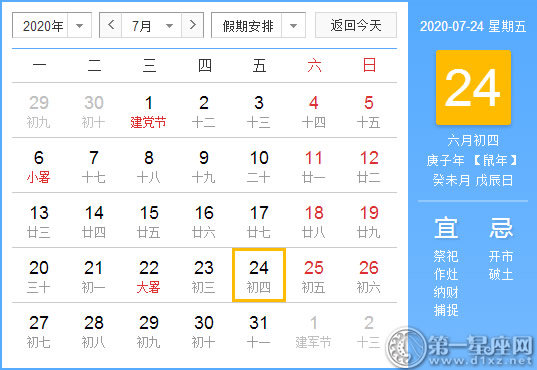 【黃道吉日】2020年7月24日黃歷查詢(xún) 