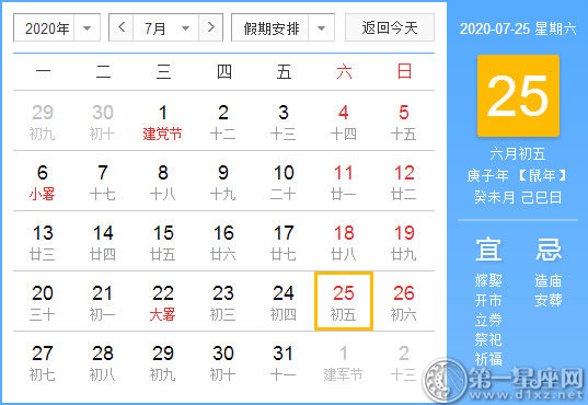 【黄道吉日】2020年7月25日黄历查询 