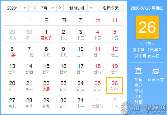 【黄道吉日】2020年7月26日黄历查询 