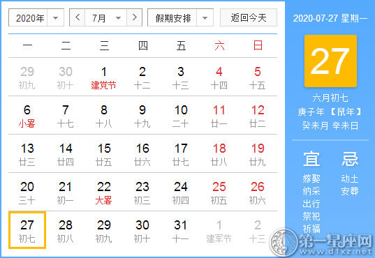 【黄道吉日】2020年7月27日黄历查询 