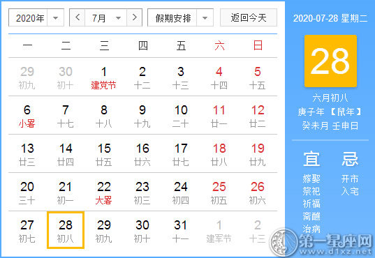 【黄道吉日】2020年7月28日黄历查询 