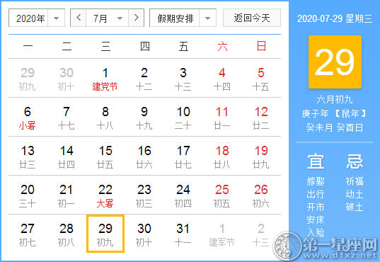 【黄道吉日】2020年7月29日黄历查询 