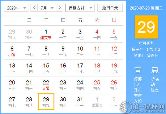 【黃道吉日】2020年7月29日黃歷查詢 