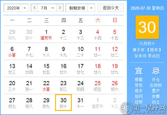 【黄道吉日】2020年7月30日黄历查询 