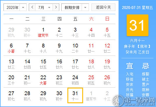 【黃道吉日】2020年7月31日黃歷查詢 