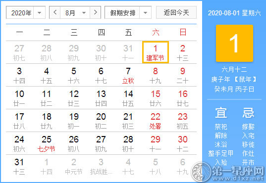 【黄道吉日】2020年8月1日黄历查询 