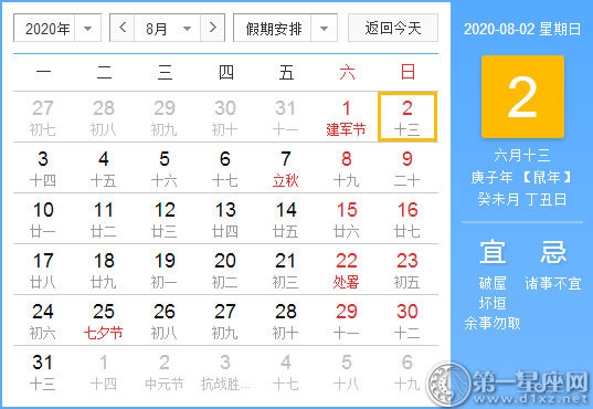 【黄道吉日】2020年8月2日黄历查询 