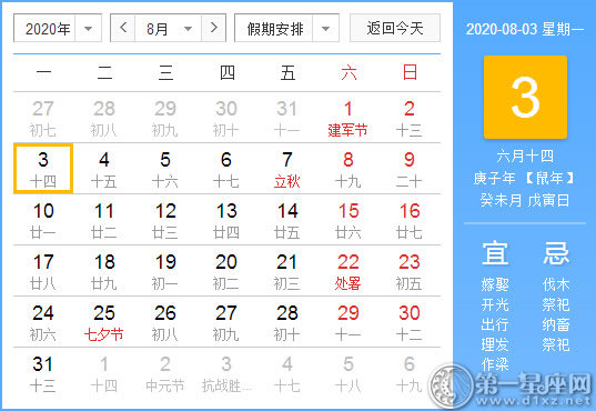 【黄道吉日】2020年8月3日黄历查询 