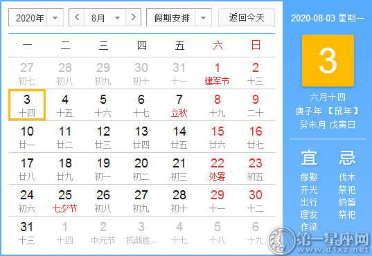 【黃道吉日】2020年8月3日黃歷查詢 