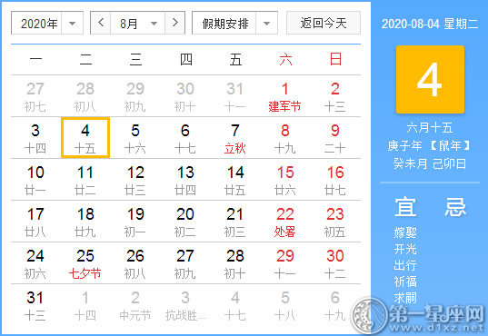 【黄道吉日】2020年8月4日黄历查询 