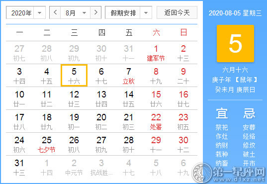 【黄道吉日】2020年8月5日黄历查询 