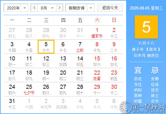 【黃道吉日】2020年8月5日黃歷查詢 