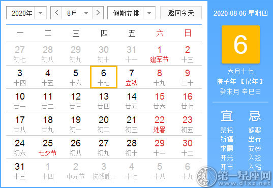 【黄道吉日】2020年8月6日黄历查询 