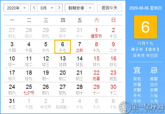 【黃道吉日】2020年8月6日黃歷查詢 