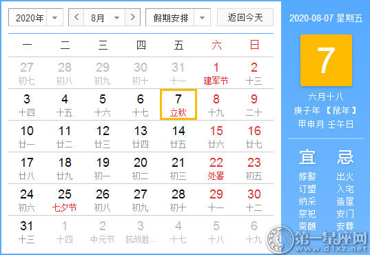 【黄道吉日】2020年8月7日黄历查询 