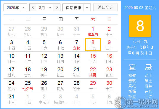 【黄道吉日】2020年8月8日黄历查询 