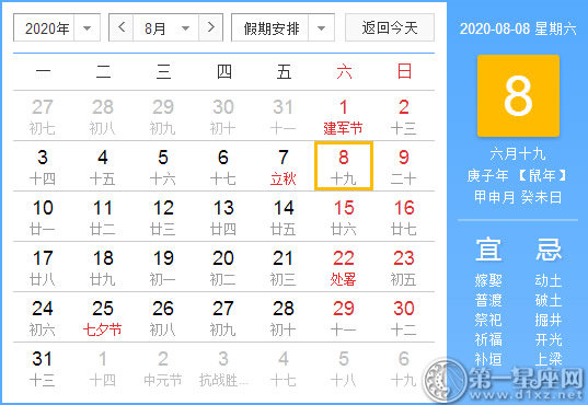 【黃道吉日】2020年8月8日黃歷查詢 