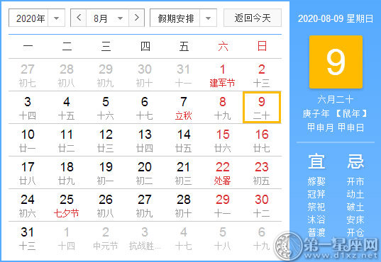 【黄道吉日】2020年8月9日黄历查询 