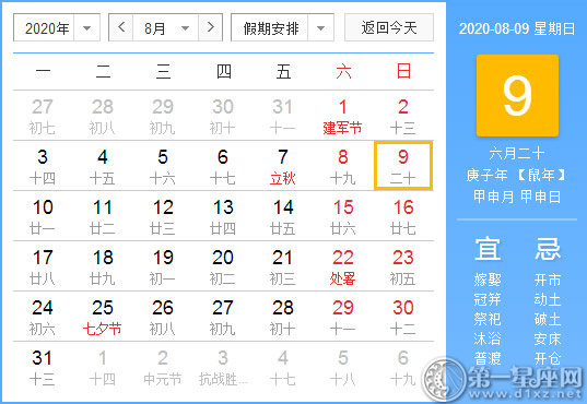 【黃道吉日】2020年8月9日黃歷查詢 