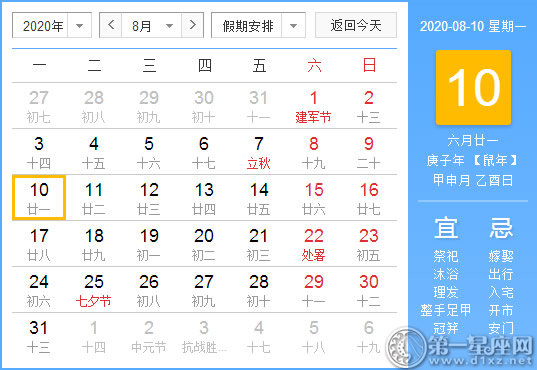 【黄道吉日】2020年8月10日黄历查询 