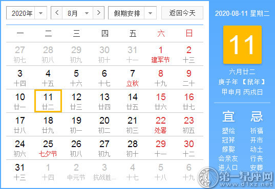 【黄道吉日】2020年8月11日黄历查询 