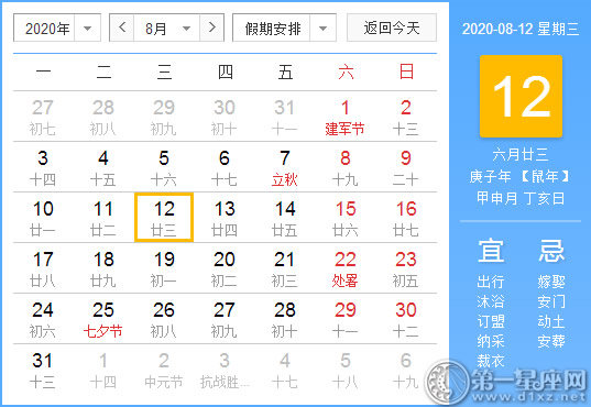 【黃道吉日】2020年8月12日黃歷查詢 