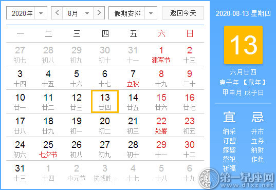 【黄道吉日】2020年8月13日黄历查询 