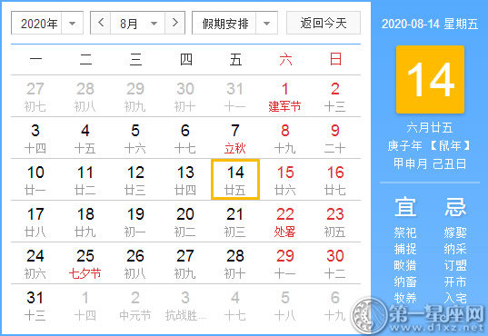 【黄道吉日】2020年8月14日黄历查询 