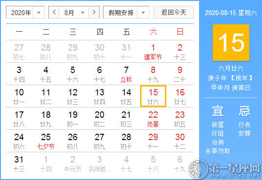 【黄道吉日】2020年8月15日黄历查询 