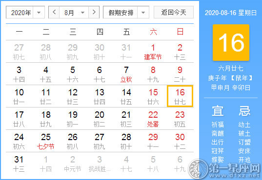【黄道吉日】2020年8月16日黄历查询 