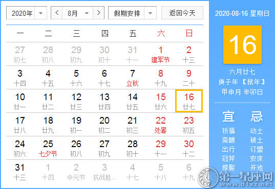 【黃道吉日】2020年8月16日黃歷查詢 