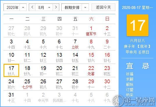 【黄道吉日】2020年8月17日黄历查询 