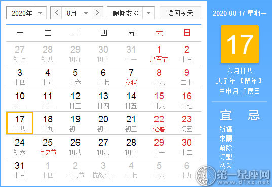 【黃道吉日】2020年8月17日黃歷查詢 