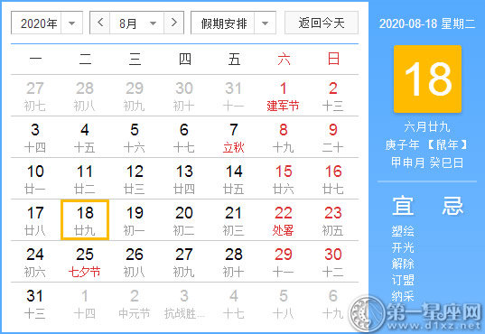 【黄道吉日】2020年8月18日黄历查询 